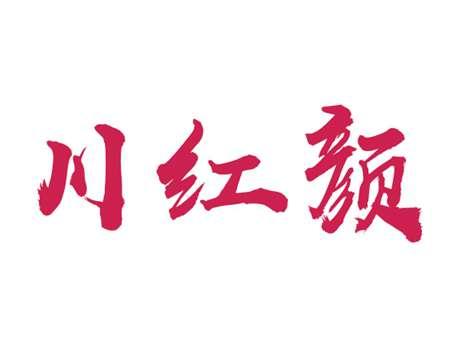 川红颜