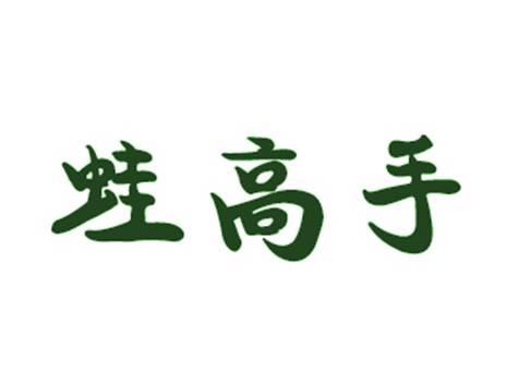 蛙高手