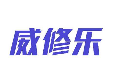 威修乐