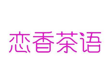 恋香茶语