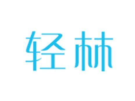 轻林