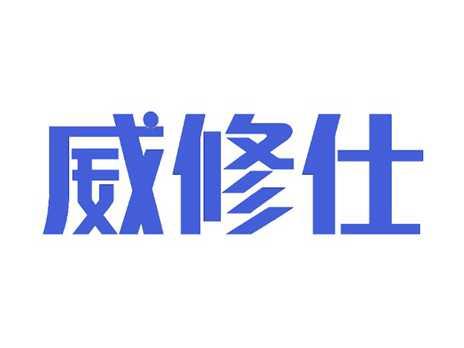 威修仕