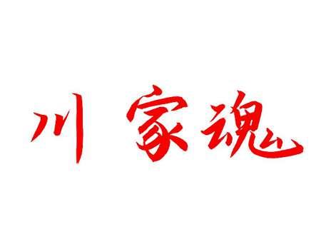 川家魂