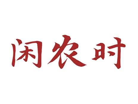 闲农时