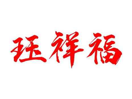 珏祥福