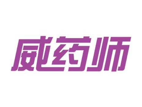 威药师