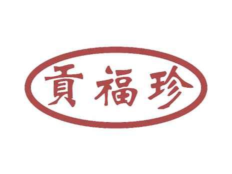 贡福珍