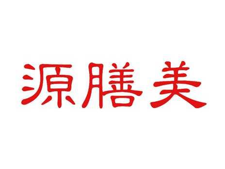 源膳美