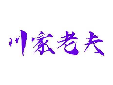 川家老夫