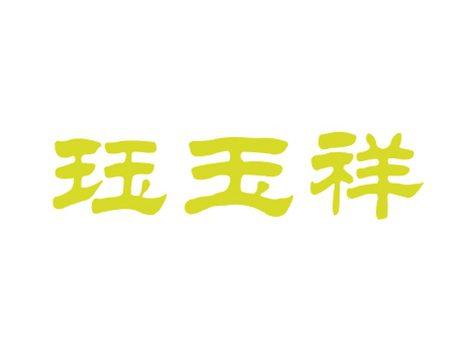 珏玉祥