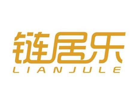 链居乐