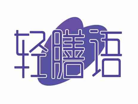 轻膳语