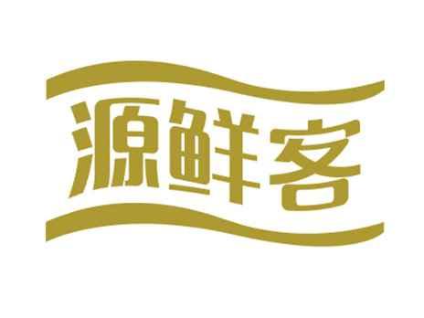 源鲜客