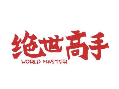 绝世高手WORLDMASTER