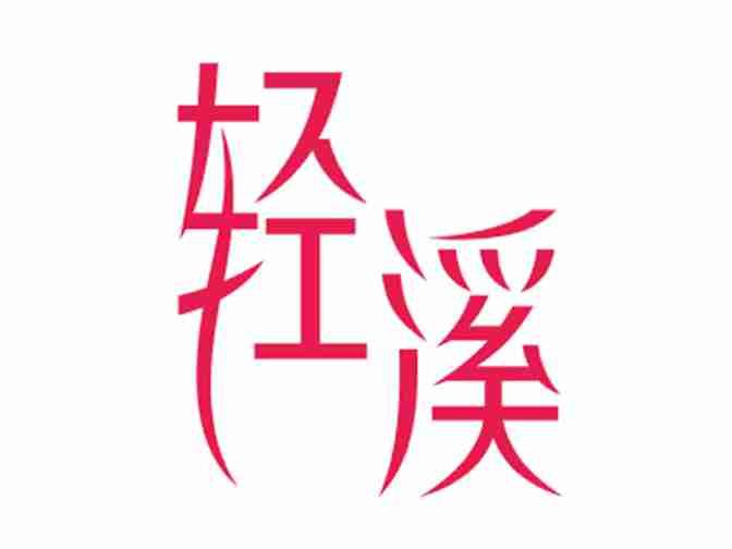 轻溪