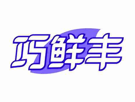 巧鲜丰