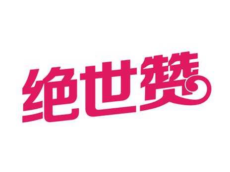 绝世赞
