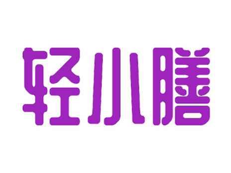 轻小膳