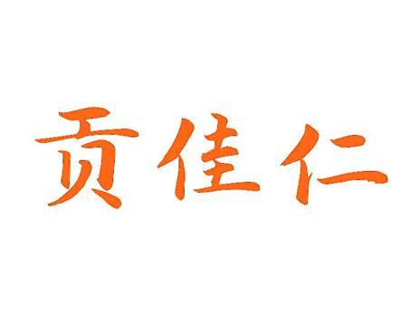 贡佳仁