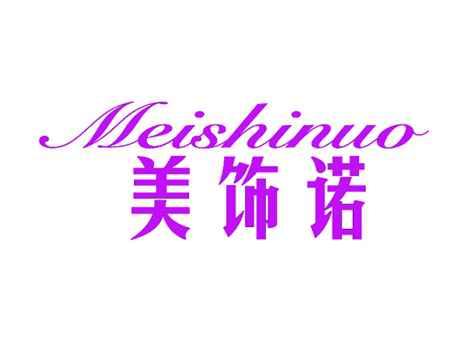 美饰诺