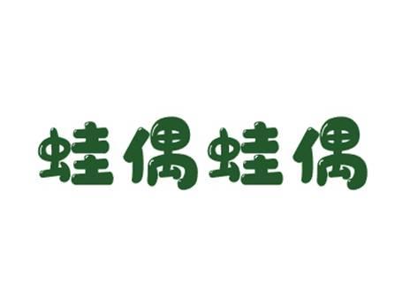 蛙偶蛙偶