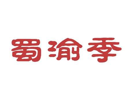 蜀渝季
