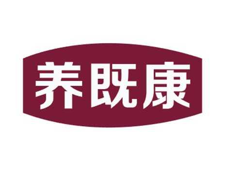 养既康