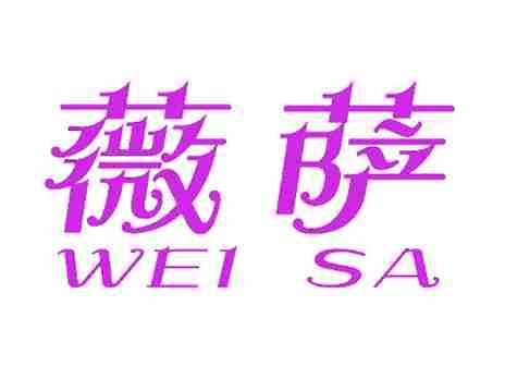 薇萨