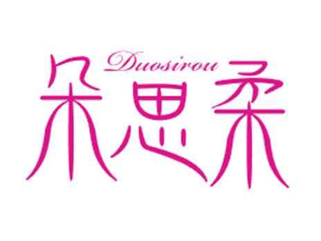 朵思柔