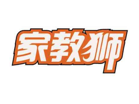 家教狮