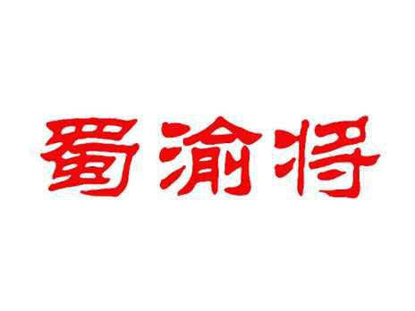蜀渝将