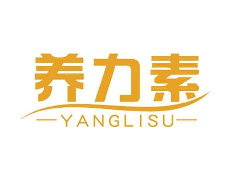 养力素