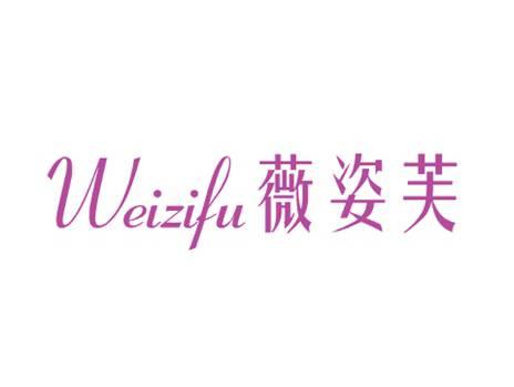 薇姿芙