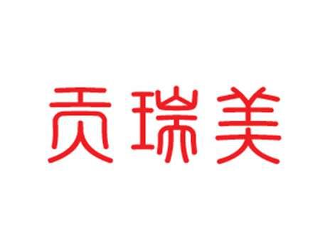 贡瑞美
