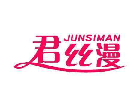 君丝漫