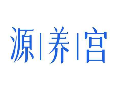 源养宫