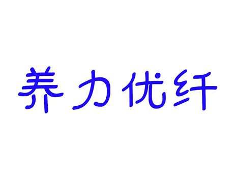 养力优纤