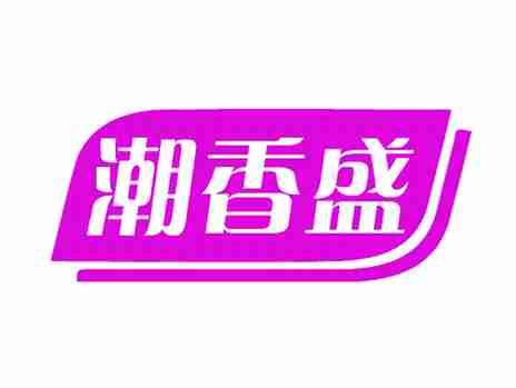 潮香盛