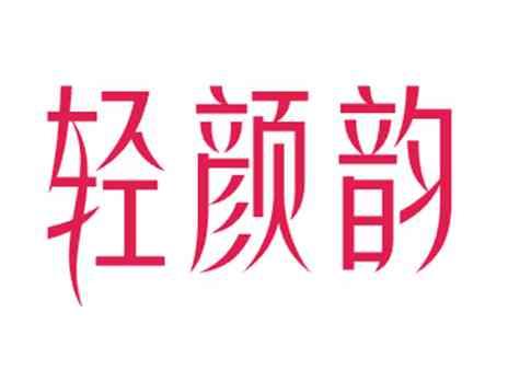 轻颜韵
