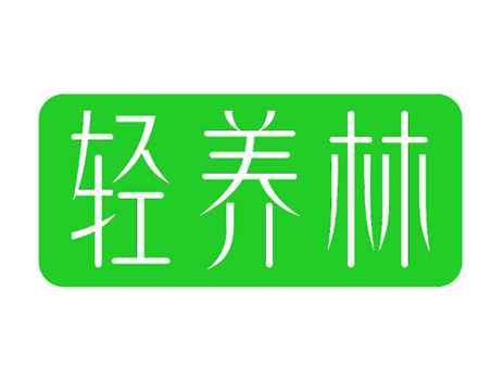 轻养林