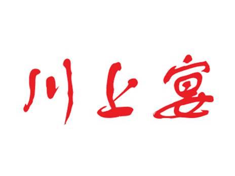 川上宴