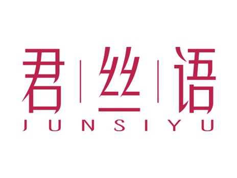 君丝语