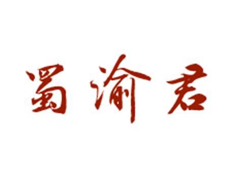 蜀渝君
