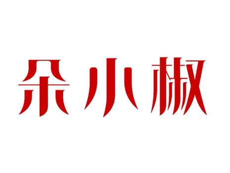 朵小椒
