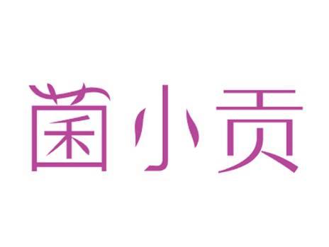 菌小贡