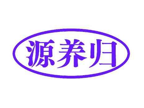 源养归