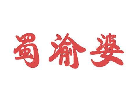 蜀渝婆