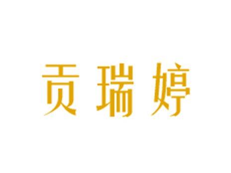 贡瑞婷