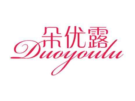 朵优露