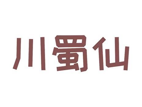 川蜀仙